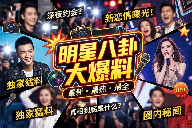 关于高明星番位争议，最早的说法是从哪里冒出来的？