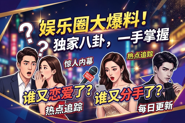 明星是怎么丰胸的粉黑大战的风声最早是从哪次公开露面传出来的？
